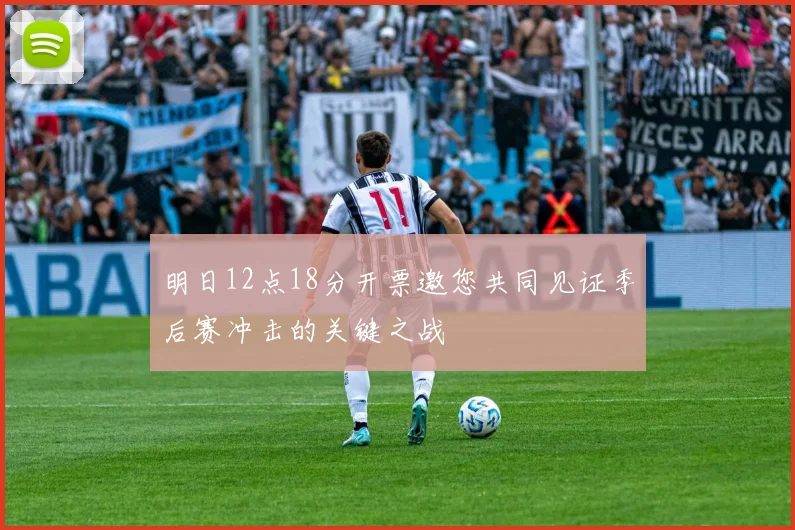明日12点18分开票邀您共同见证季后赛冲击的关键之战