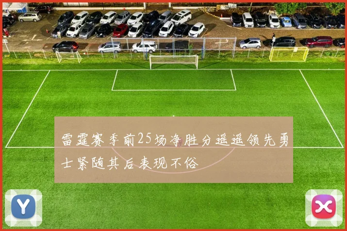 雷霆赛季前25场净胜分遥遥领先勇士紧随其后表现不俗