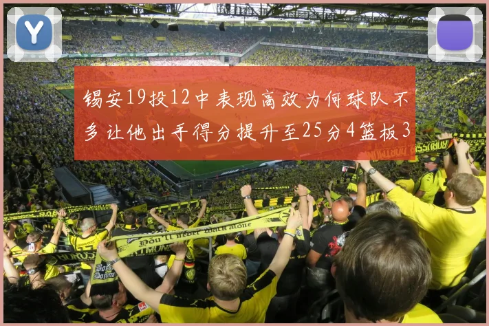 锡安19投12中表现高效为何球队不多让他出手得分提升至25分4篮板3助攻