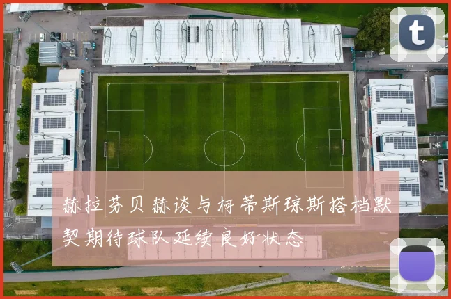 赫拉芬贝赫谈与柯蒂斯琼斯搭档默契期待球队延续良好状态