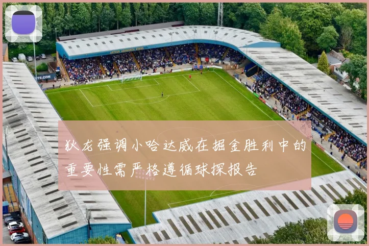 狄龙强调小哈达威在掘金胜利中的重要性需严格遵循球探报告