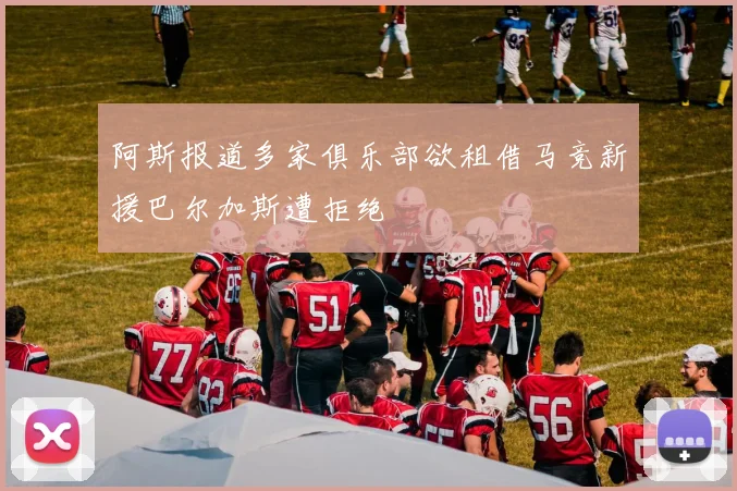 阿斯报道多家俱乐部欲租借马竞新援巴尔加斯遭拒绝