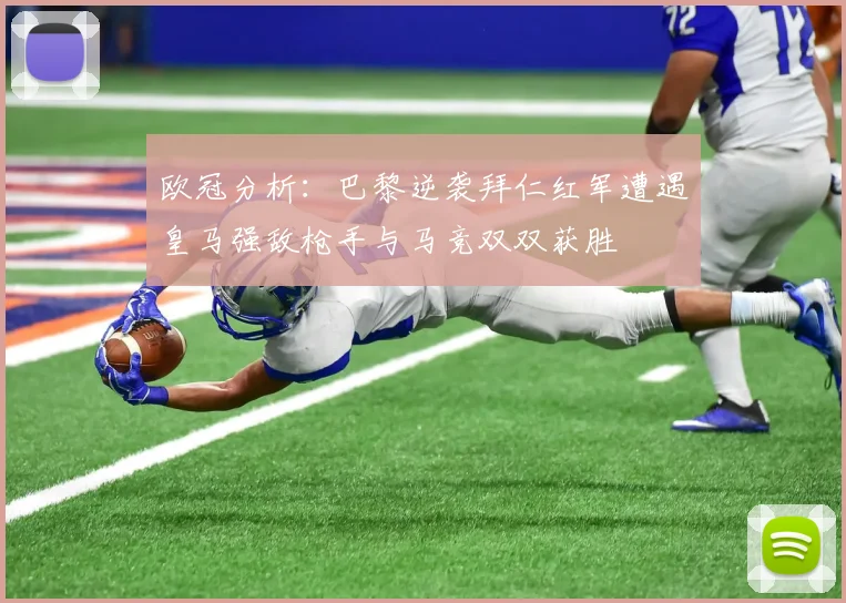 欧冠分析：巴黎逆袭拜仁红军遭遇皇马强敌枪手与马竞双双获胜