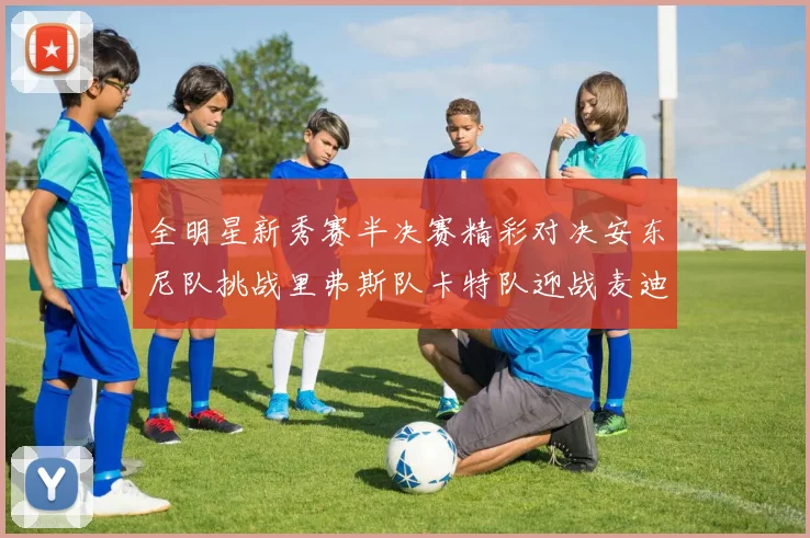 全明星新秀赛半决赛精彩对决安东尼队挑战里弗斯队卡特队迎战麦迪队