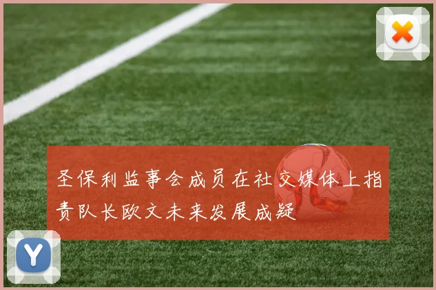 圣保利监事会成员在社交媒体上指责队长欧文未来发展成疑