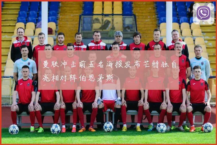 曼联冲击前五名海报发布芒特独自亮相对阵伯恩茅斯
