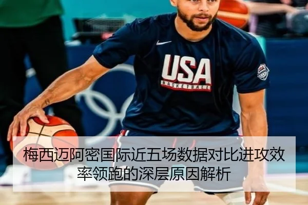 梅西迈阿密国际近五场数据对比进攻效率领跑的深层原因解析（BOWWAYSPORTS）